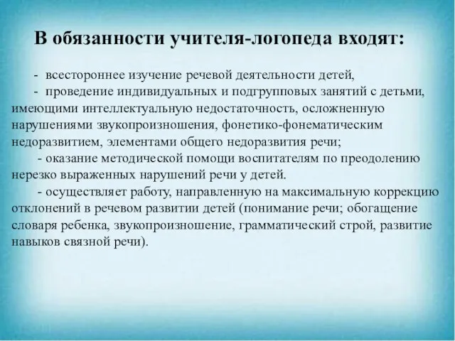 В обязанности учителя-логопеда входят: - всестороннее изучение речевой деятельности детей, -