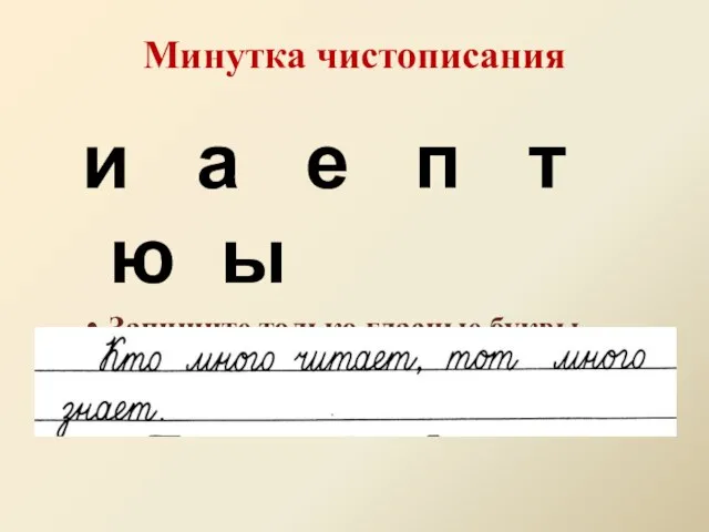 Минутка чистописания и а е п т ю ы Запишите только гласные буквы. Запиши предложение