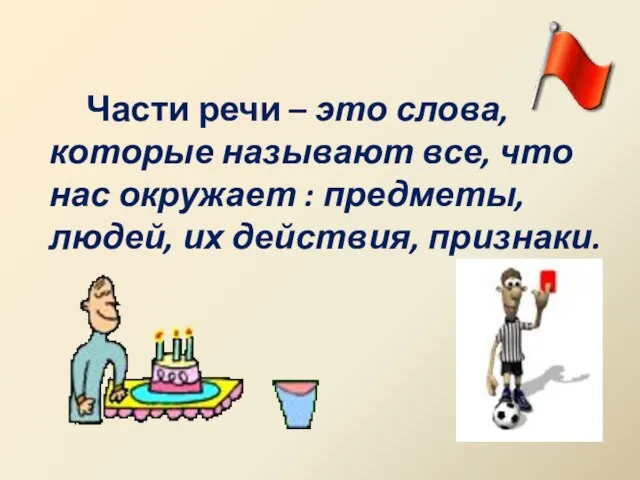 Части речи – это слова, которые называют все, что нас окружает