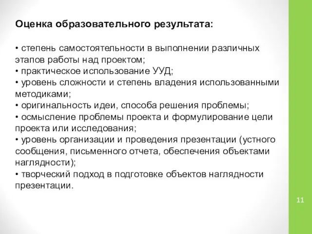 Оценка образовательного результата: • степень самостоятельности в выполнении различных этапов работы