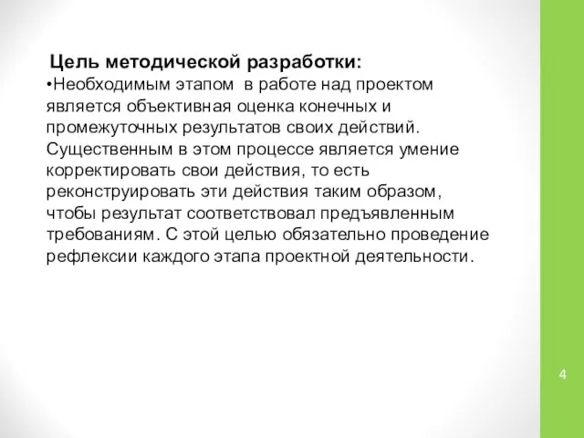 Цель методической разработки: •Необходимым этапом в работе над проектом является объективная