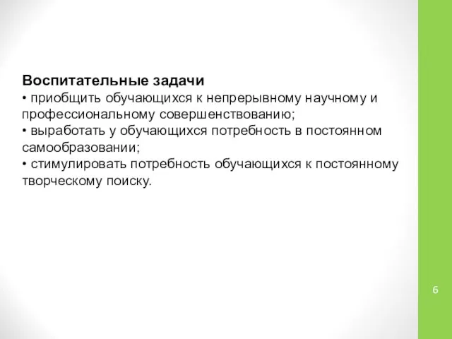 Воспитательные задачи • приобщить обучающихся к непрерывному научному и профессиональному совершенствованию;