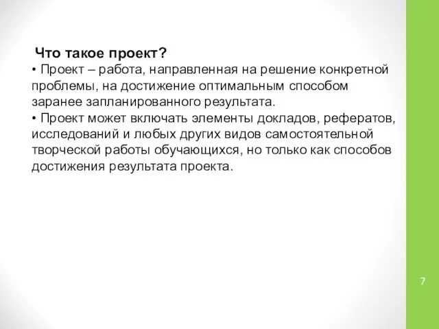 Что такое проект? • Проект – работа, направленная на решение конкретной