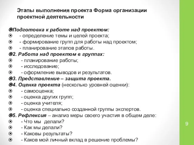 Этапы выполнения проекта Форма организации проектной деятельности Подготовка к работе над