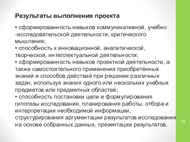 Результаты выполнения проекта • сформированность навыков коммуникативной, учебно -исследовательской деятельности, критического