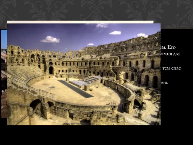 В 14 веке Колизей в Риме был частично разрушен землетрясением. Его