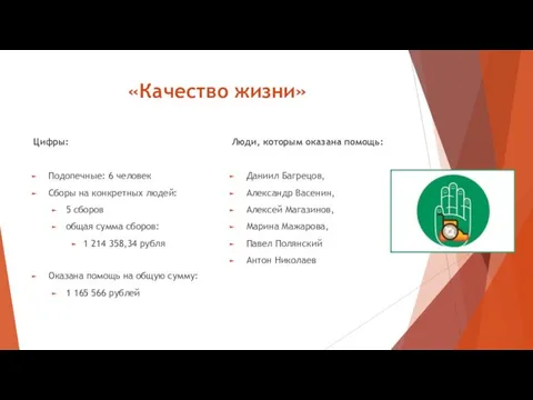 «Качество жизни» Цифры: Подопечные: 6 человек Сборы на конкретных людей: 5