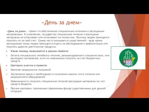 «День за днем» «День за днем» - проект по обеспечению специальным