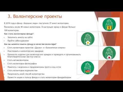 3. Волонтерские проекты В 2019 году в фонд «Хорошие люди» поступило