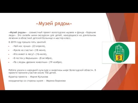 «Музей рядом» «Музей рядом» - совместный проект вологодских музеев и фонда