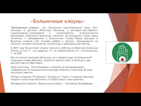 «Больничные клоуны» «Больничные клоуны» это специально подготовленные люди. Они приходят в