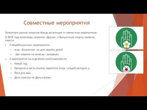 Совместные мероприятия Волонтеры разных проектов фонда организуют и совместные мероприятия. В