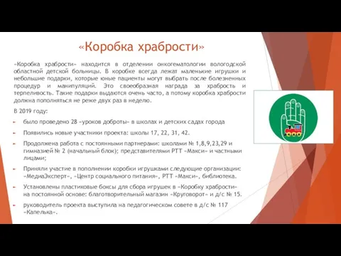 «Коробка храбрости» «Коробка храбрости» находится в отделении онкогематологии вологодской областной детской