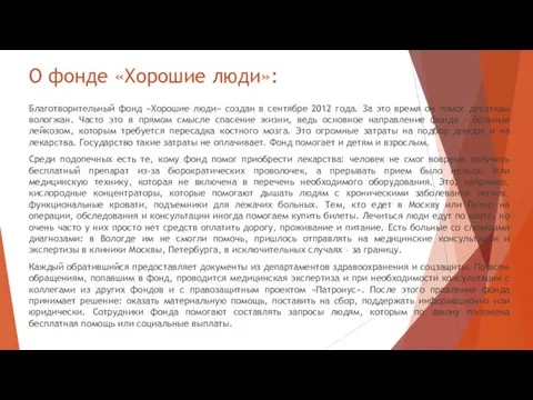 О фонде «Хорошие люди»: Благотворительный фонд «Хорошие люди» создан в сентябре