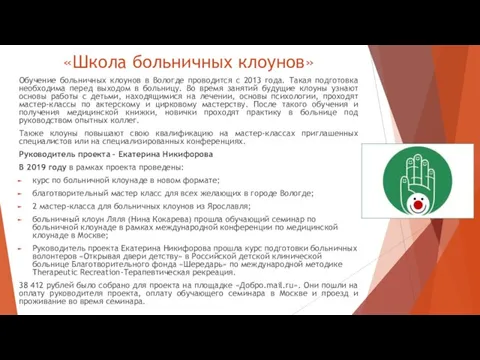 «Школа больничных клоунов» Обучение больничных клоунов в Вологде проводится с 2013