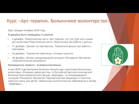 Курс «Арт-терапия. Больничное волонтерство» Курс запущен впервые 2019 году. В декабре