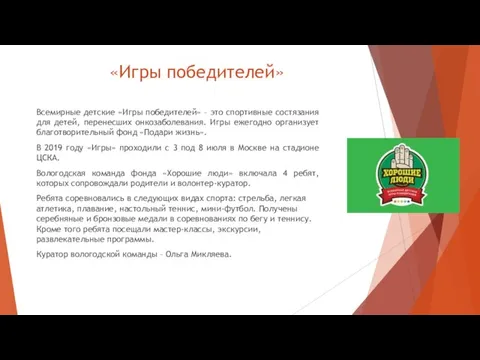 «Игры победителей» Всемирные детские «Игры победителей» – это спортивные состязания для