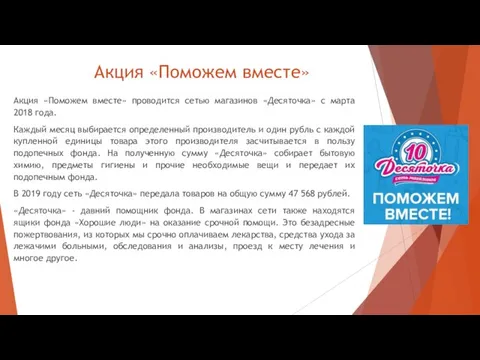 Акция «Поможем вместе» Акция «Поможем вместе» проводится сетью магазинов «Десяточка» с