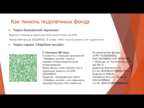 Как помочь подопечным фонда Через банковский терминал Вкратце: платежи в вашем