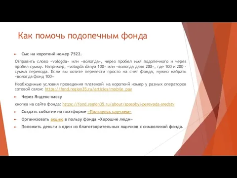 Как помочь подопечным фонда Смс на короткий номер 7522. Отправить слово