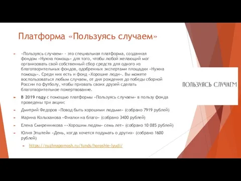 Платформа «Пользуясь случаем» «Пользуясь случаем» - это специальная платформа, созданная фондом