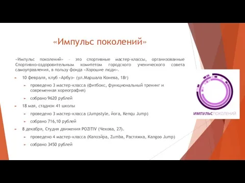 «Импульс поколений» «Импульс поколений» – это спортивные мастер-классы, организованные Спортивно-оздоровительным комитетом