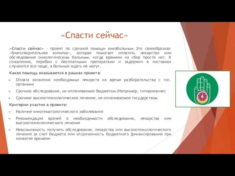 «Спасти сейчас» «Спасти сейчас» - проект по срочной помощи онкобольным. Это