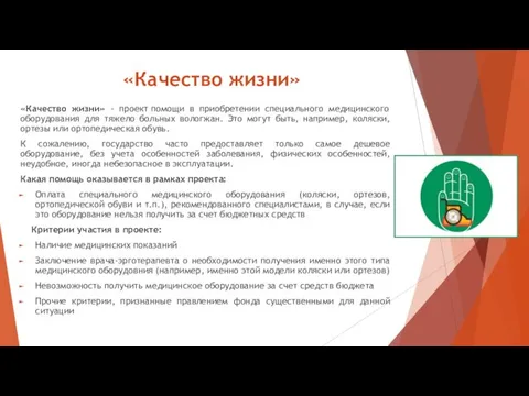 «Качество жизни» «Качество жизни» - проект помощи в приобретении специального медицинского