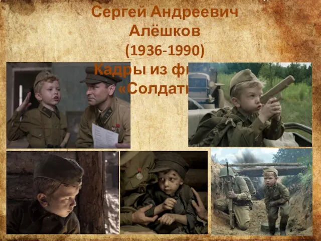 Сергей Андреевич Алёшков (1936-1990) Кадры из фильма «Солдатик»