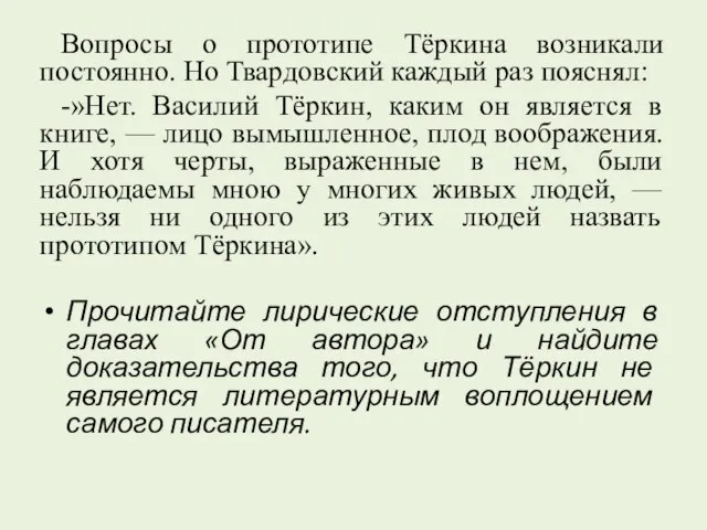 Вопросы о прототипе Тёркина возникали постоянно. Но Твардовский каждый раз пояснял: