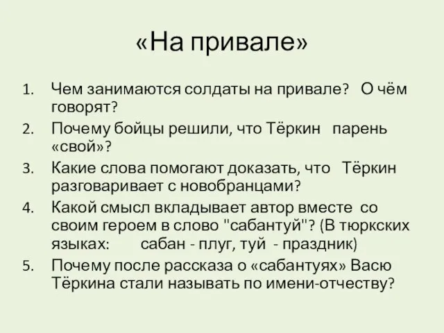 «На привале» Чем занимаются солдаты на привале? О чём говорят? Почему