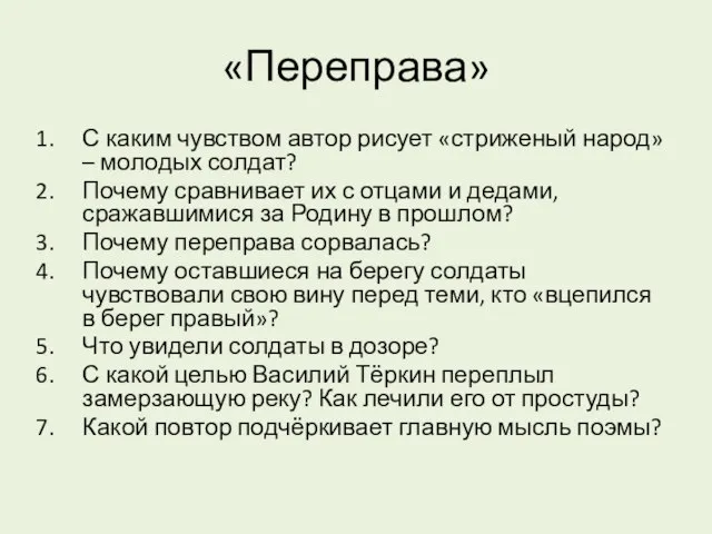 «Переправа» С каким чувством автор рисует «стриженый народ» – молодых солдат?