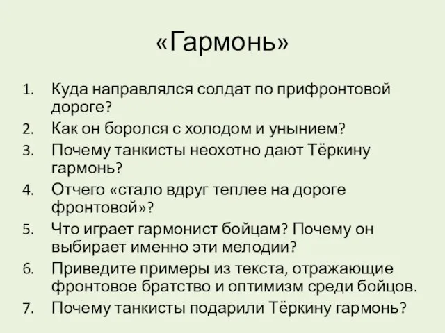 «Гармонь» Куда направлялся солдат по прифронтовой дороге? Как он боролся с