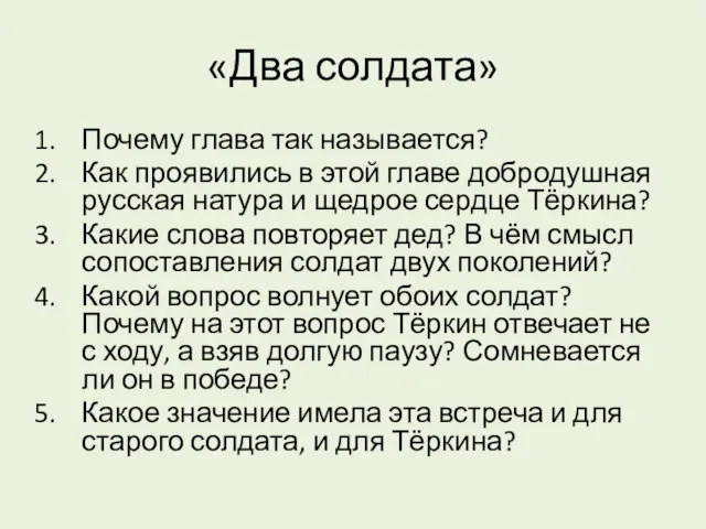 «Два солдата» Почему глава так называется? Как проявились в этой главе