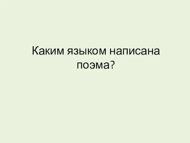 Каким языком написана поэма?