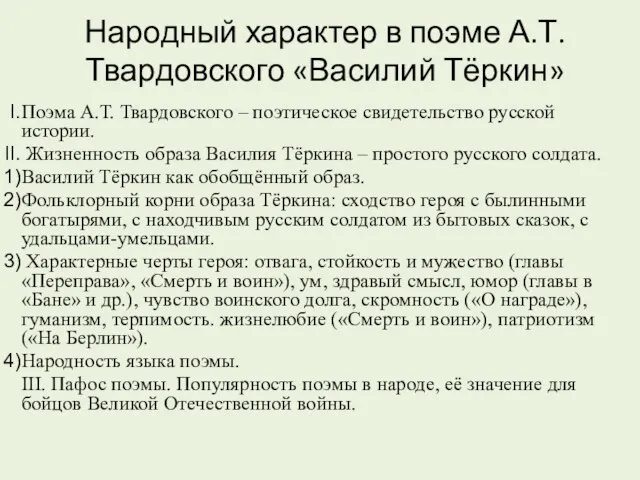 Народный характер в поэме А.Т. Твардовского «Василий Тёркин» Поэма А.Т. Твардовского