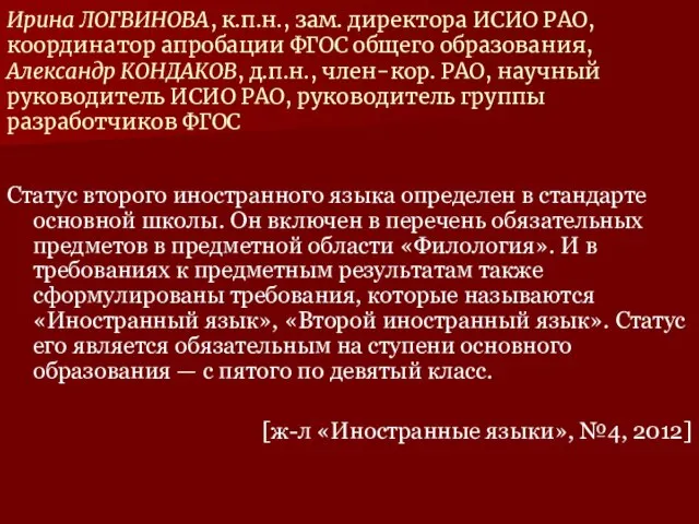 Ирина ЛОГВИНОВА, к.п.н., зам. директора ИСИО РАО, координатор апробации ФГОС общего