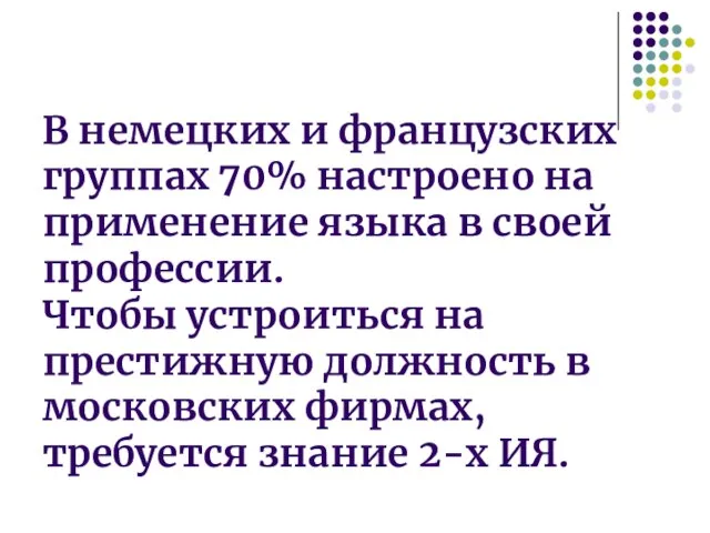 В немецких и французских группах 70% настроено на применение языка в