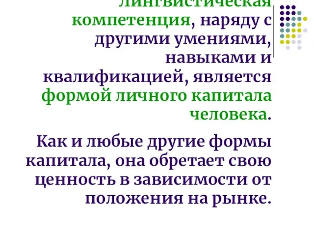 Лингвистическая компетенция, наряду с другими умениями, навыками и квалификацией, является формой