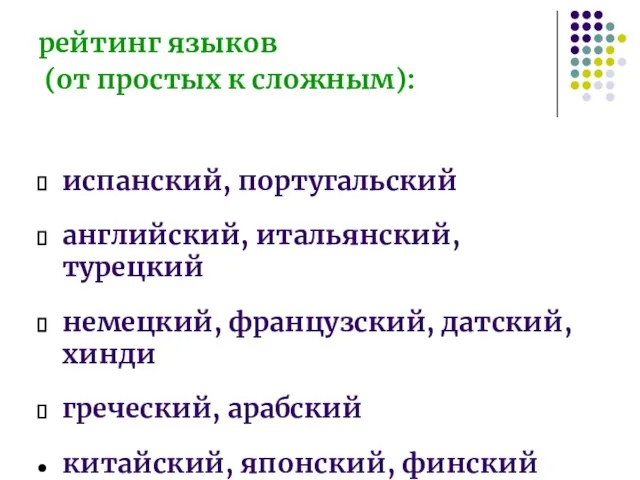 рейтинг языков (от простых к сложным): испанский, португальский английский, итальянский, турецкий