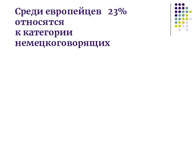 Среди европейцев 23% относятся к категории немецкоговорящих