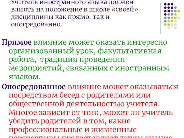 Учитель иностранного языка должен влиять на положение в школе «своей» дисциплины