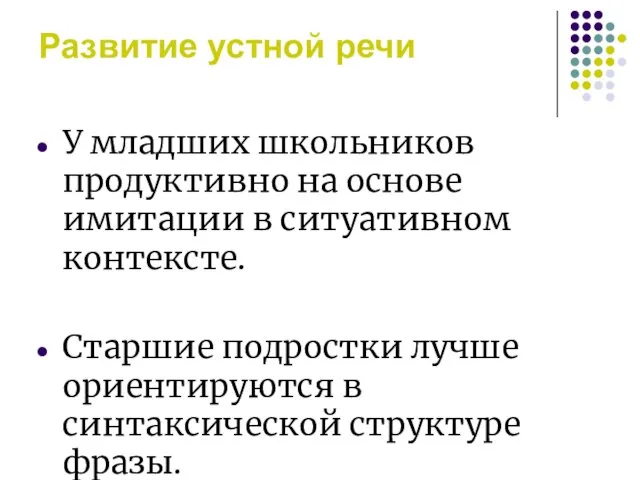 Развитие устной речи У младших школьников продуктивно на основе имитации в