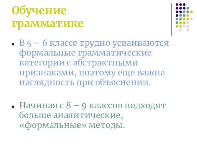 Обучение грамматике В 5 – 6 классе трудно усваиваются формальные грамматические