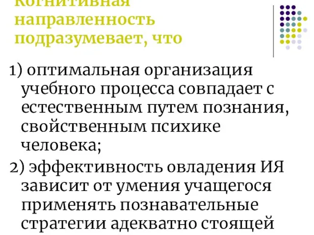 Когнитивная направленность подразумевает, что 1) оптимальная организация учебного процесса совпадает с