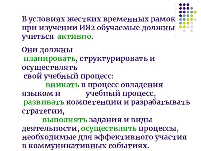 В условиях жестких временных рамок при изучении ИЯ2 обучаемые должны учиться