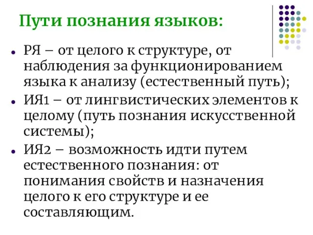 Пути познания языков: РЯ – от целого к структуре, от наблюдения