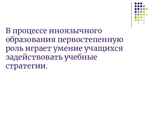 В процессе иноязычного образования первостепенную роль играет умение учащихся задействовать учебные стратегии.