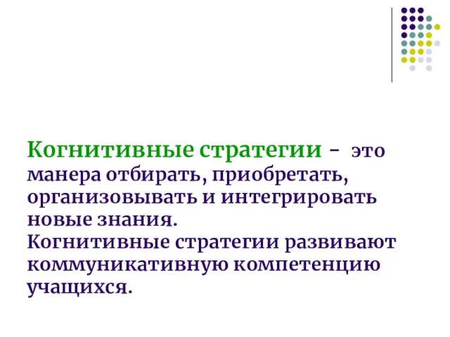 Когнитивные стратегии - это манера отбирать, приобретать, организовывать и интегрировать новые