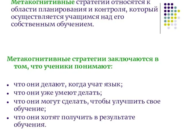 Метакогнитивные стратегии относятся к области планирования и контроля, который осуществляется учащимся